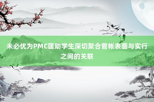 未必优为PMC匡助学生深切聚合管帐表面与实行之间的关联
