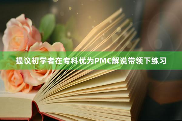 提议初学者在专科优为PMC解说带领下练习